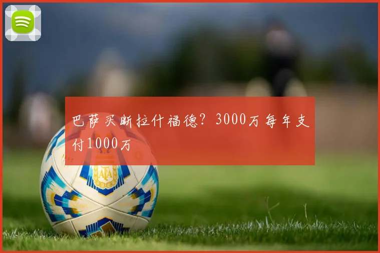 巴萨买断拉什福德？3000万每年支付1000万